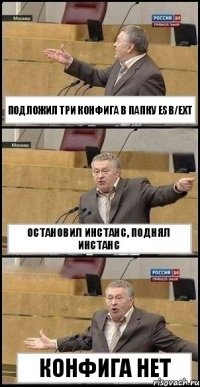 Подложил три конфига в папку esb/ext остановил инстанс, поднял инстанс конфига нет