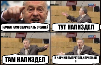 Начал разговаривать с Саней Тут напиздел Там напиздел В нарнии был чтоле,наркоман ?