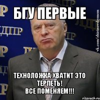 бгу первые техноложка хватит это терпеть!
все поменяем!!!