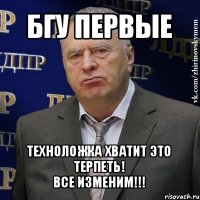 бгу первые техноложка хватит это терпеть!
все изменим!!!