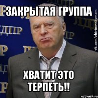 закрытая группа хватит это терпеть!!