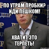 по утрам пробки? иди пешком! хватит это терпеть!