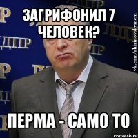 загрифонил 7 человек? перма - само то