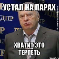 устал на парах хватит это терпеть