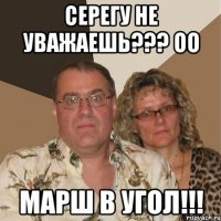 серегу не уважаешь??? оо марш в угол!!!