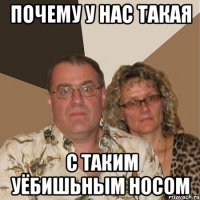 почему у нас такая с таким уёбишьным носом