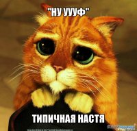 "ну уууф" типичная настя