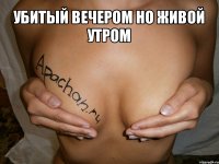 убитый вечером но живой утром 