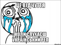 це відчуття коли слухаєш український реп