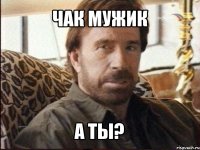 чак мужик а ты?