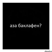 аза баклафен?