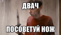 двач посоветуй нож