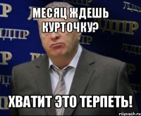 месяц ждешь курточку? хватит это терпеть!