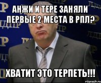 анжи и тере заняли первые 2 места в рпл? хватит это терпеть!!!