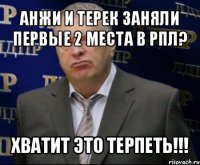 анжи и терек заняли первые 2 места в рпл? хватит это терпеть!!!