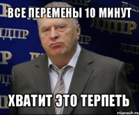 все перемены 10 минут хватит это терпеть