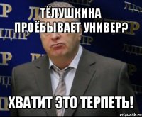 тёлушкина проёбывает универ? хватит это терпеть!