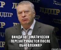  винда автоматически перезагружается после обновления?