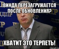 винда перезагружается после обновления? хватит это терпеть!