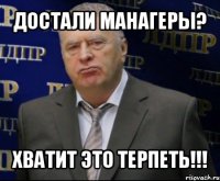 достали манагеры? хватит это терпеть!!!