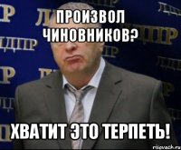 произвол чиновников? хватит это терпеть!