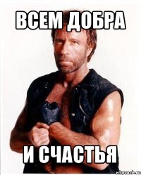 всем добра и счастья