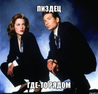 пиздец где-то рядом