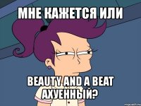 мне кажется или beauty and a beat ахуенный?