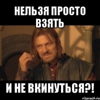 нельзя просто взять и не вкинуться?!