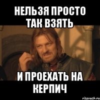 нельзя просто так взять и проехать на керпич