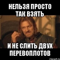 нельзя просто так взять и не слить двух перевоплотов