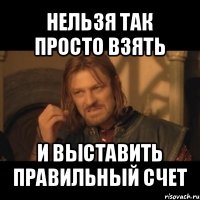 нельзя так просто взять и выставить правильный счет