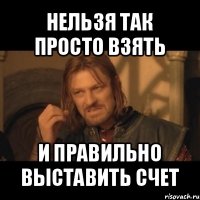 нельзя так просто взять и правильно выставить счет