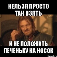 нельзя просто так взять и не положить печеньку на носок