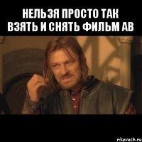 нельзя просто так взять и снять фильм ав 