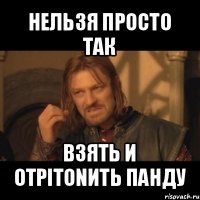 нельзя просто так взять и отpitonить панду