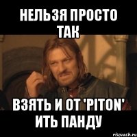 нельзя просто так взять и от 'piton' ить панду