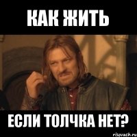 как жить если толчка нет?