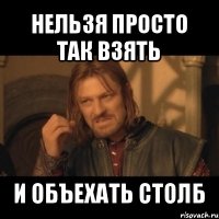 нельзя просто так взять и объехать столб