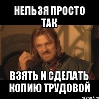 нельзя просто так взять и сделать копию трудовой