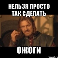 нельзя просто так сделать ожоги