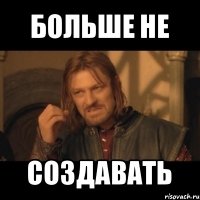 больше не создавать