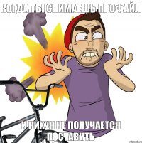 и нихуя не получается поставить когда ты снимаешь профайл