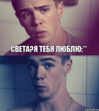 Света?Я тебя люблю:**