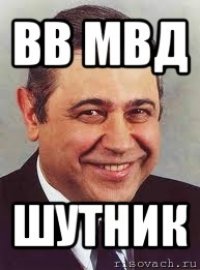 вв мвд шутник