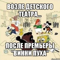 Возле детского театра... после премьеры "Винни Пуха"