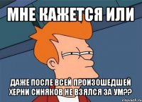 мне кажется или даже после всей произошедшей херни синяков не взялся за ум??