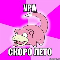 ура скоро лето