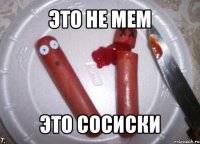 это не мем это сосиски