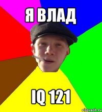 я влад iq 121